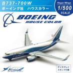 ボーイング Boeing 1/500  B737-700W   ボーイング社 ハウスカラー ギア ディスプレイ用スタンド付 ダイキャストモデル