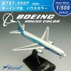 ボーイング Boeing 1/500  B767-300F 貨物型  ボーイング社 ハウスカラー ギア ディスプレイ用スタンド付 ダイキャストモデル