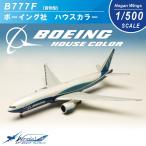 ボーイング Boeing 1/500  B777F  貨物型 ボーイング社 ハウスカラー ギア ディスプレイ用スタンド付 ダイキャストモデル