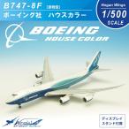 ボーイング Boeing 1/500  B747-8F  貨物型  ボーイング社 ハウスカラー ギア ディスプレイ用スタンド付 ダイキャストモデル