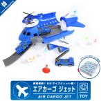 ラッピング 無料 車両格納 エアカーゴジェット ミニカー 標識 パイロン 付属 簡単組立 ビッグサイズ ひこうき おもちゃ 航空 グッズ プレゼント