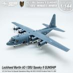 S14 エスワンフォー ダイキャストモデル 1/144 AC-130U Spooky II GUNSHIP ガンシップ アメリカ空軍 第1特殊作戦航空団 第4特殊作戦飛行隊 スケールモデル