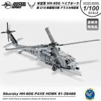 S14 Aviation Fighters Series ダイキャストモデル 1/100 HH-60G ペイブホーク アメリカ空軍 第210救難飛行隊 塗装済 完成品 模型 航空 グッズ アイテム