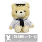 海上自衛隊 JMSDF セーラー キーボールチェーン Ver ベア 熊 ぬいぐるみ 贈り物 プレゼント ギフト 大人気