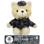 航空自衛隊 JASDF デジタル迷彩  テディベア キーボールチェーン Ver 自衛隊 ベア 熊 ぬいぐるみ プレゼント ギフト キーホルダー
