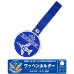 ブルーインパルス ワッペンホルダー ベルクロ付き 自衛隊 空自 BlueImpulse 丸型 刺繍 ロゴ 航空祭 パッチ ホルダー ミリタリー グッズ アイテム コレクション