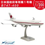 Hogan Wings B747-400 日本国政府専用機1号機 1/200スケール