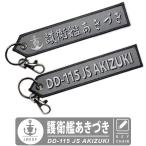 海上自衛隊 キーチェーン キーホルダー タグ 護衛艦 あきづき DD115 JS AKIZUKI ナスカン付 自衛隊 フライトタグ Flight tag