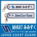 海上保安庁 キーチェーン キーホルダー タグ MH687 みみずく ヘリコプター Mimizuku 海保 Japan Coast Guard JCG グッズ 刺繍 プリント  ナスカン付属 送料無料