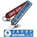 航空自衛隊 キーチェーン キーホルダー タグ 航空自衛隊 Remove Before Flight ナスカン付 自衛隊 フライトタグ Flight tag