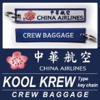 Kool Krew прохладный Crew цепочка для ключей коричневый ina Eara in China Airlines CREW BAGGAGE авиация товары goods