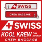 Kool Krew クールクルー キーチェーン スイス インターナショナル エアラインズ CREW BAGGAGE 世界の航空会社をセレクト！【送料無料】