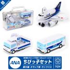 ショッピングANA ANA ちびっこ セット ケース 入り 飛行機 タラップ車 ランプバス おもちゃ３点 SET 全日空 ひこうき ミニカー グッズ アイテム プレゼント 誕生日 クリスマス