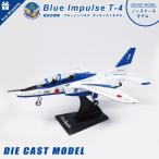 航空自衛隊 ブルーインパルス T-4 ドルフィン ダイキャストモデル ノンスケール スタンド付属 Blue Impulse  誕生日 クリスマス プレゼント グッズ