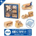 ショッピングラッピング無料 クリスマス ラッピング 無料 ANA Wooden toys 木製 ひこうき セット ブナ製 おもちゃ 子供 積み木 全日空 グッズ プレゼント 誕生日 ギフト