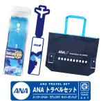 ANA トラベル 3点 セット スーツケースベルト ラゲッジ ネームタグ キャリーオンバッグ 全日空 All Nippon Airways  旅行 Travel エアライン 航空 goods グッズ