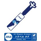 ANAトラベル ラゲッジタグ ネームタグ TRAVEL LUGGAGE TAG 全日空 ロゴ 旅行 荷物 海外 国内 名札 大人 子供 名前 飛行機 青 エアライン 航空 グッズ アイテム