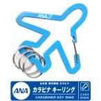 ANA самолет kalabina кольцо для ключей все день пустой Logo брелок для ключа аксессуары зажим крюк самолет .. ослабленное крепление авиация смешанные товары аксессуары товары item 