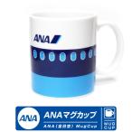 ショッピングANA ANA マグカップ 300ml 全日空 ロゴ 飛行機 デザイン Mug Cup コーヒーカップ 食器 国内線 エアライン 航空 ひこうき ファン グッズ アイテム ギフト プレゼント