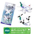 ANA Future Promise Jet Prop マグネット セット グリーンジェット ボーイング エアライン 飛行機 磁石 航空 グッズ アイテム