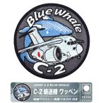 航空自衛隊 C-2 輸送機 BLUE WHALE デフォルメ パッチ 両面 ベルクロ ワッペン 自衛隊 C2 2TAG 3TAG 入間基地 美保基地 岐阜基地 航空祭 航空 グッズ アイテム