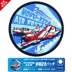 航空自衛隊 防府北基地 航空祭 2026 来場記念 限定 パッチ 刺繍 ワッペン 両面 ベルクロ 付き T-7 ブルーインパルス 自衛隊 自衛隊グッズ グッズ アイテム