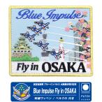 航空自衛隊 ブルーインパルス 大阪展示飛行 Fly in Osaka 記念 限定 ワッペン ベルクロ付 パッチ 刺繍 自衛隊 BlueImpulse 松島基地 航空祭 グッズ アイテム
