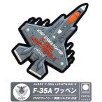  авиация собственный ..PVC F-35A истребитель 3D машина body type нашивка двусторонний липучка имеется soft Raver JASDF F35A LIGHTNING 2 цельный пустой собственный собственный .. авиация patch товары item 