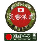 自衛隊グッズ 陸上自衛隊 災害派遣 刺繍