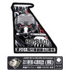 航空自衛隊 第201飛行隊 創隊40周年記念 熊 Ver パッチ 両面 ベルクロ 付き パッチ F-15 クマ 部隊マーク 自衛隊 戦闘機 千歳基地 航空祭 航空 グッズ アイテム
