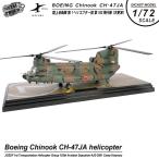 メタルプラウド 1/72 CH-47JA チヌーク ヘリコプター 塗装済み 完成品 モデル 陸上自衛隊 第1ヘリコプター団 第103飛行隊 JG-2981 スタンド 付 グッズ アイテム