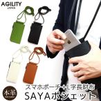 ショッピングスマホ ポーチ ショルダー スマホポーチ メンズ レディース 本革 AGILITY SAYAポシェット 日本製 革 レザー スマホ 財布 一体型 ショルダー ポシェット スマホポーチ 財布 スマホ入る