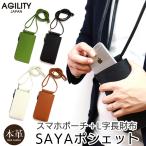 ショッピングポシェット スマホポーチ メンズ レディース 本革 AGILITY SAYAポシェット 日本製 革 レザー スマホ 財布 一体型 ショルダー ポシェット スマホポーチ 財布 スマホ入る