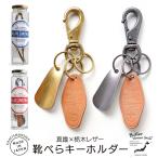 靴べら キーホルダー 本革 Butler Verner Sails シューホーンキーホルダー レザー 革 シンプル おしゃれ 人気 高級 爆買
