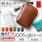 ショッピングiqos iQOS glo ケース 本革 栃木レザー アイコス & グロー マルチケース（S） iQOSケース アイコスケース gloケース グローケース 電子タバコ スティック case