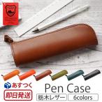 ショッピングペンケース ペンケース 革 栃木レザー ペン ケース おしゃれ 本革 レザー 牛革 文具 文房具 筆箱 男女兼用 ユニセックス 贈り物 プレゼント ギフト case 爆買
