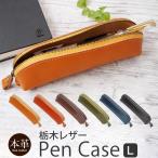 ペンケース L 革 栃木レザー ペン ケース おしゃれ 大人 本革 レザー 牛革 文具 文房具 筆箱 男女兼用 ユニセックス 贈り物 プレゼント ギフト