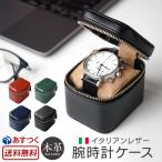 時計収納ケース 腕時計 ケース おしゃれ 革  DUCT イタリアンレザー 腕時計ケース LA-855 本革 革 applewatch 保護ケース 高級 贈り物 プレゼント ギフト