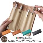 ペンケース 本革 Luddite MAYAレザー ベンディ ペンケース 文具 文房具 筆箱  レザー 革 レザー 革 シンプル おしゃれ 人気 高級 爆買