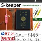 simカード ケース S-keeper Travel sim holder simピン付き case