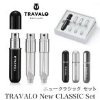 ショッピングホワイトデー アトマイザー TRAVALO New CLASSIC Set 正規販売店 トラヴァーロ ニュー クラシック セット 5ml ブランド 香水 おしゃれ プレゼント 底部充填 クイック 爆買