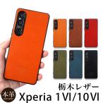 xperia 1 vi ケース 栃木レザー 背面カバー xperia 1 vi カバー エクスペリア1 VI Xperia 10 VI ケース エクスペリア10VI ケース おしゃれ シンプル 【NPS】