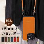 iPhone 15 Pro / 15 ProMax / 15 / 14 ProMax / 14Pro / 14 / 13 Pro / 13 / 12 Pro / 12 ケース スマホショルダー 本革 ショルダーストラップ case 【NPS】