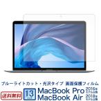 マックブックプロ マックブックエアー 13 ブルーライトカットフィルム 光沢タイプ MacBook Pro MacBook Air 13インチ  フィルム  画面保護 液晶保護 【NPS】