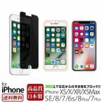 iPhone SE2 覗き見防止 フィルム iPhone8 iPhone7 iPhoneXS iPhoneXR アイフォン8 6s iPhone8 Plus 10R 10S プライバシー 【NPS】 爆買