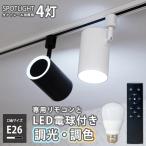 ショッピングLED電球 【調光調色LED電球4個+器具4個+リモコン1個セット】ALE ダクトレール用 スポットライト E26 4灯 照明 調光調色 LED おしゃれ 電球・リモコン付属 白/黒