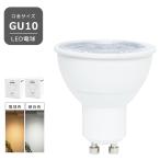 LED電球 GU10 7W ビーム角36° JDRφ50 直径50mm LED スポット照明 LEDライト led照明 LED gu10 電球色 昼白色 電球単品