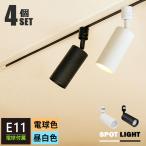 4個セット LED電球付き 配線ダクトレール用 スポットライト E11 LED電球 e11 40w相当 40w ダクトレール用 照明器具 黒/白  電球色/昼白色