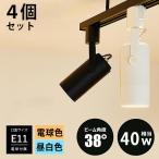 【4個セット LED電球付き】配線ダクトレール用 スポットライト E11 LED電球 e11 50w相当 照明器具 led E11 50w ダクトレール 照明器具 黒/白  電球色/昼白色