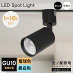 【4個セット LED電球付き】ダクトレール用 スポットライト GU10 1灯 照明器具 配線ダクトレール用 スポットライト 照明 ライティングレール用 黒/白